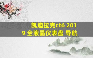 凯迪拉克ct6 2019 全液晶仪表盘 导航